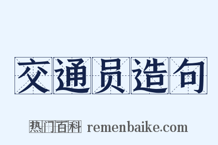 交通员造句是什么意思的图片
